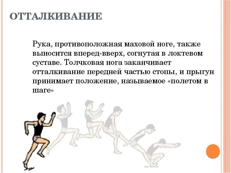 Какая нога выносится при прыжке в длину. Толчковая функция стопы. Прыжок в длину согнув ноги. Маховая и толчковая нога. Прыжки в длину согнув ноги презентация.