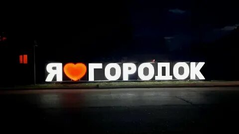 Городок люблю