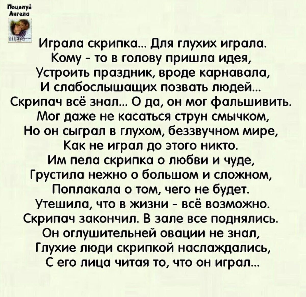 Не кричи я не глухая стих текст. Скрипка для глухих стих. Стихотворение про скрипача и глухих. Играла скрипка для глухих играла стих. Играла скрипка для глухих играла.