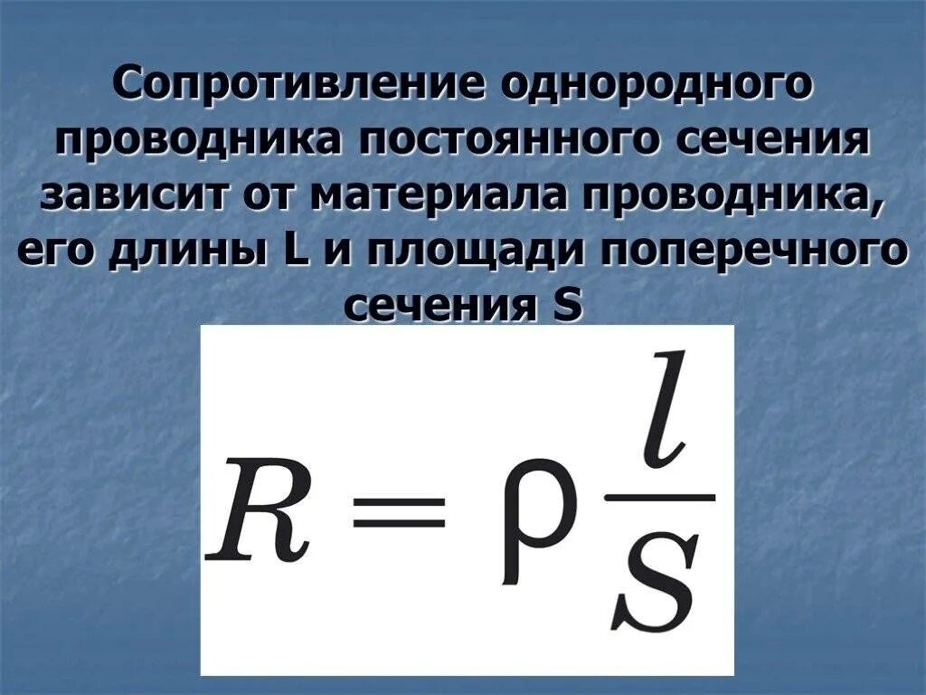 Сопротивление электрического тока зависит. Зависимость электрического сопротивления от сечения проводника. зависимость сопротивления проводника от площади поперечного сечения. формула зависимости сопротивления от длины сопротивления. формула сопротивление проводника от площади поперечного сечения.