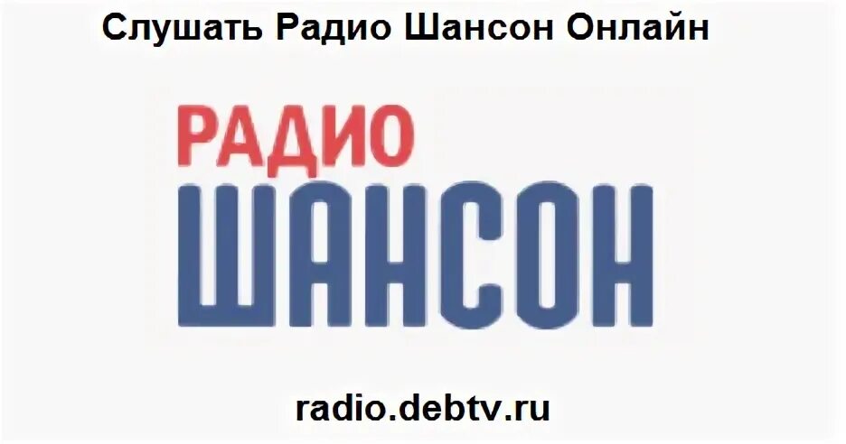 Радио шансон слушать прямой эфир в хорошем