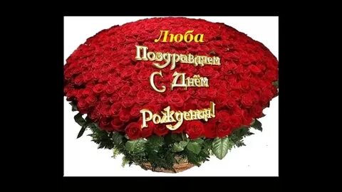 С днем рождения любви счастья песня
