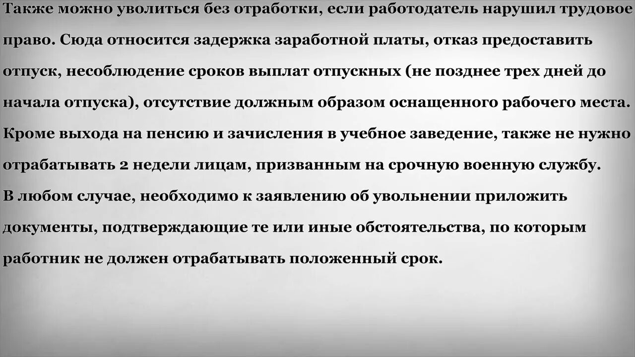 Отработала 2 недели и хочу уволиться. Можно уволиться без отработки. Две недели отработки при увольнении. Могу я уволиться без отработки 2 недели.