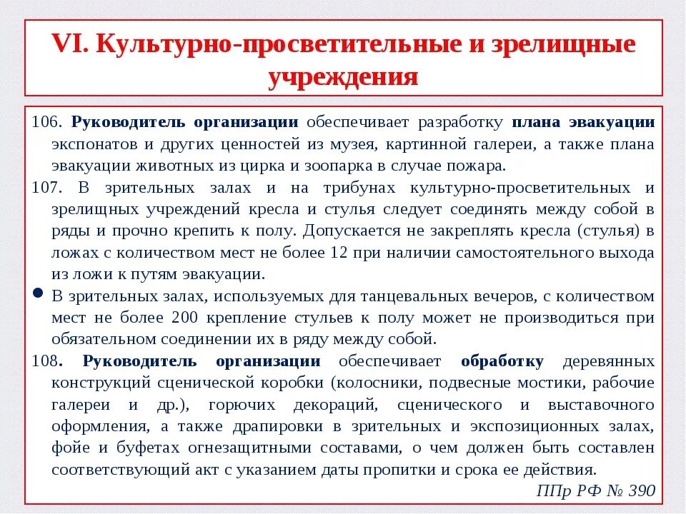 Культурно-просветительные и зрелищные учреждения это. Мероприятия обеспечивающие пожарную безопасность. Пожарная безопасность в культурных учреждениях. Противопожарные мероприятия в театрально-зрелищных учреждениях. Пожары в зрелищных учреждениях