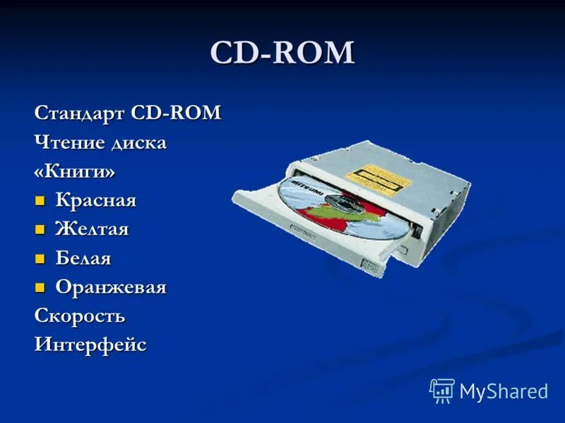 Жесткий диск это устройство ввода или вывода. Устройство CD-ROM. CD ROM это устройство ввода или вывода. DVD диск это устройство ввода или вывода. Устройство для чтения дисков.