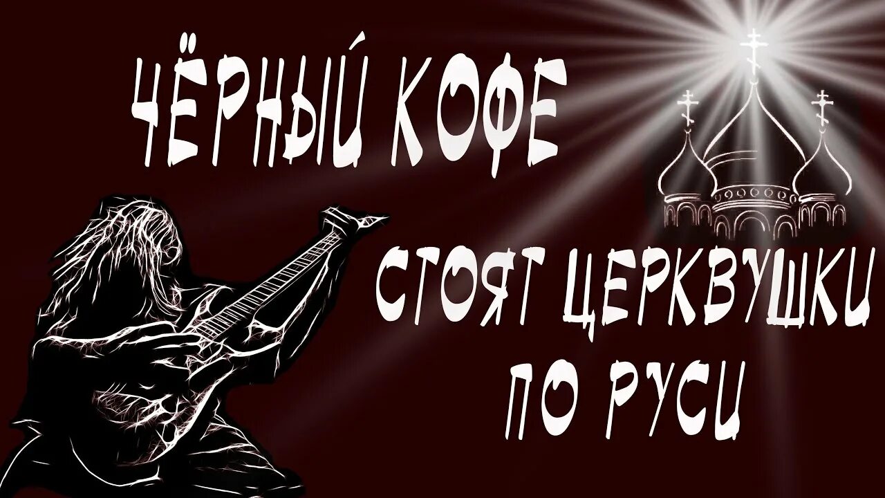 Деревянные церкви Руси черный кофе. Черный кофе Вольному Воля обложка. Чёрный кофе Вольному Воля альбом. Черный кофе церквушки