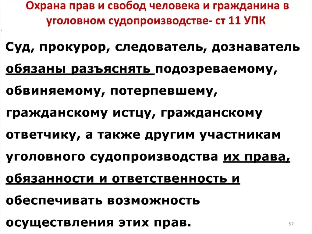 Статья 11 охрана. Обеспечение прав и свобод личности в гражданском процессе.. Прав и свобод человека и гражданина в уголовном судопроизводстве. Охрана прав и свобод человека и гражданина. Защита прав человека в уголовном судопроизводстве.