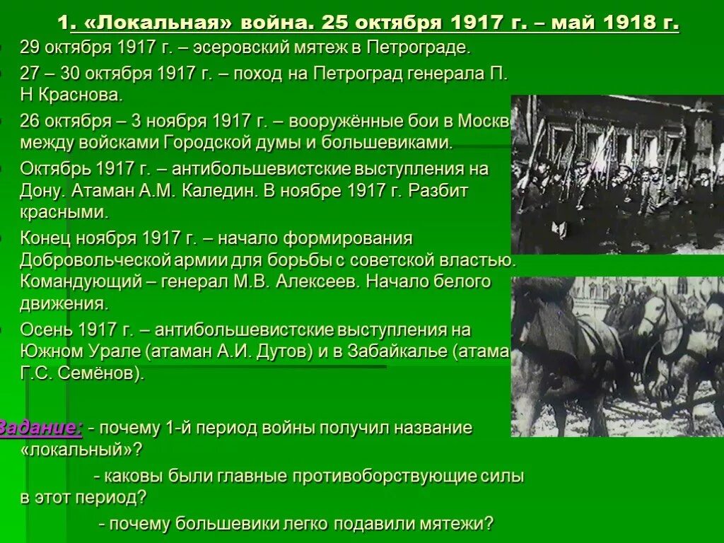 Какие события произошли в период гражданской войны. Октябрь 1917 май 1918.