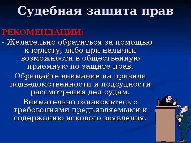 Куда можно обратиться для защиты своих прав. Судебная защита прав. Судебная защита прав человека.