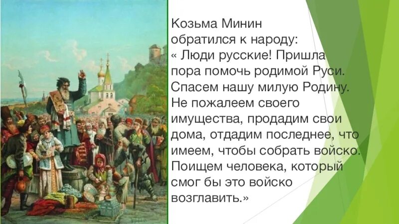 Слово со властью. Козьма Минин призывает к ополчению.