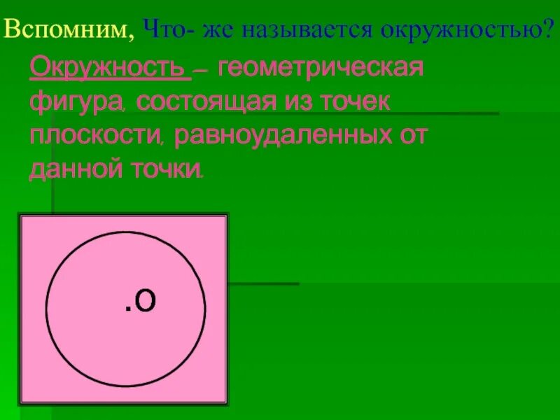 Что называется окружностью. Что нахываютокружностью. Окружность. Какие фигуры называются окружностью. Центр окружности называют