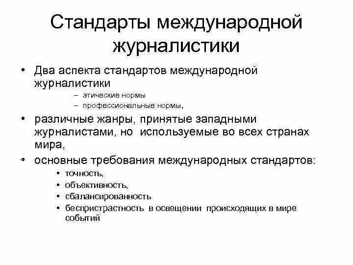 Конт журналистика. Международные стандарты журналистики. Профессиональные нормы в журналистике. Нормы профессионального журналиста. Принципы журналистики.