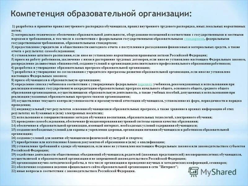 Правила внутреннего распорядка обучающихся организации. Акт определяющий порядок утверждения образовательных программ. Функции руководителя в уставе образовательной организации. Вывод о роли нормативного акта в образовательном учреждении.