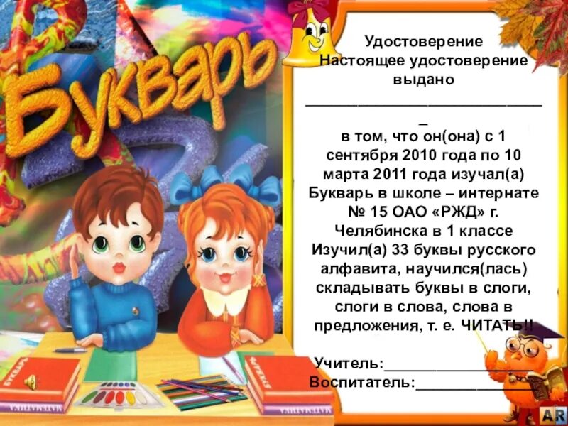 Прощание с азбукой поздравление. Грамота об окончании букваря. Праздник букваря. Грамота об окончании азбуки.