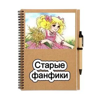 Фанфики постарше