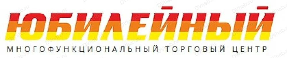 Магазин юбилейный телефон. Хабаровск юбиленьй ТЦ Юбилейный. Магазин Юбилейный. Администрация ТЦ Юбилейный Хабаровска. Юбилейный магазин Первоуральск.