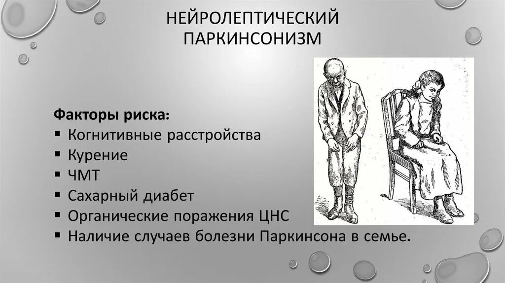 Злокачественный нейролептический синдром. Экстрапирамидные расстройства паркинсонизм. Нейролептический паркинсонизм. Синдром паркинсонизма нейролептиков. Нейролепсия