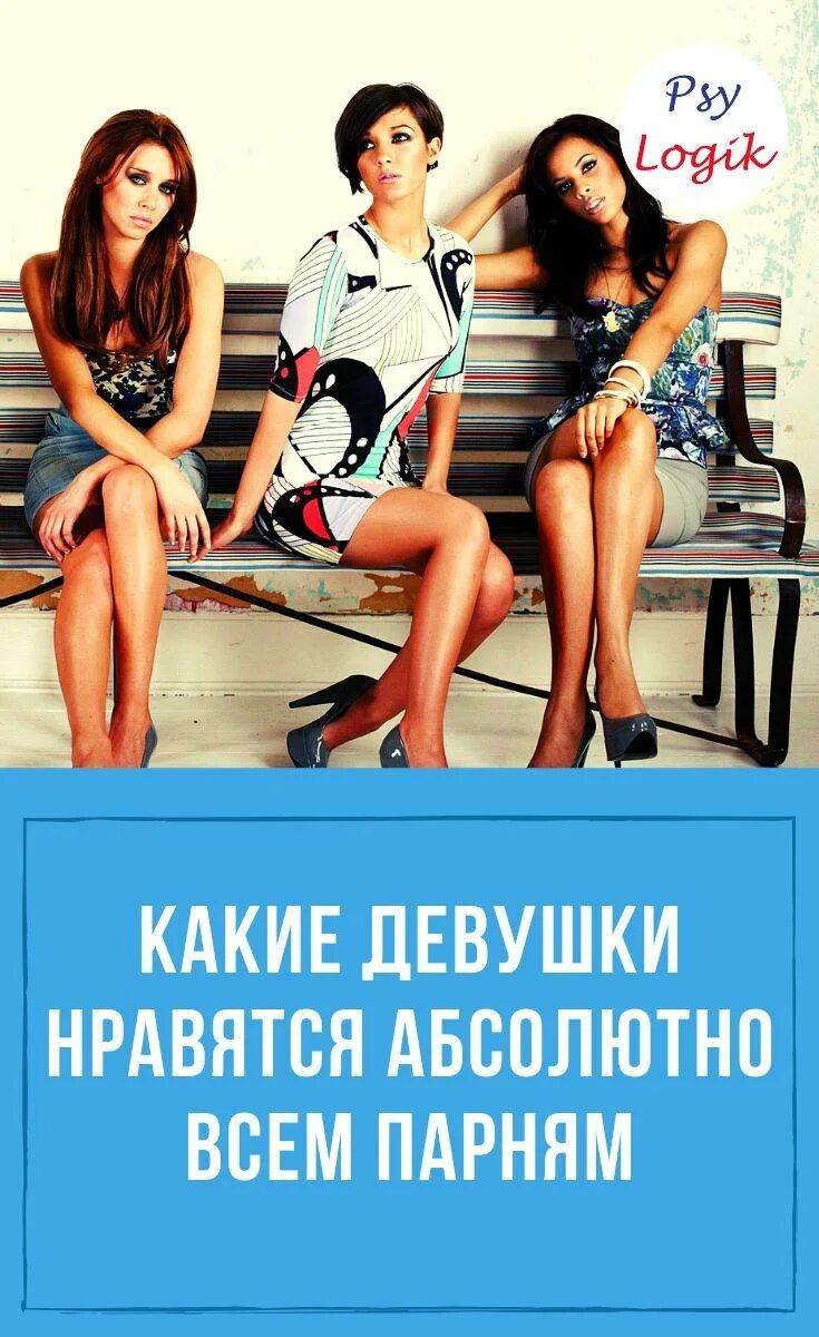 Каких девушек предпочитает. Какие девушки нравятся. какие парни нравятся девушкам. каких девушек предпочитают мужчины. какая девушка.