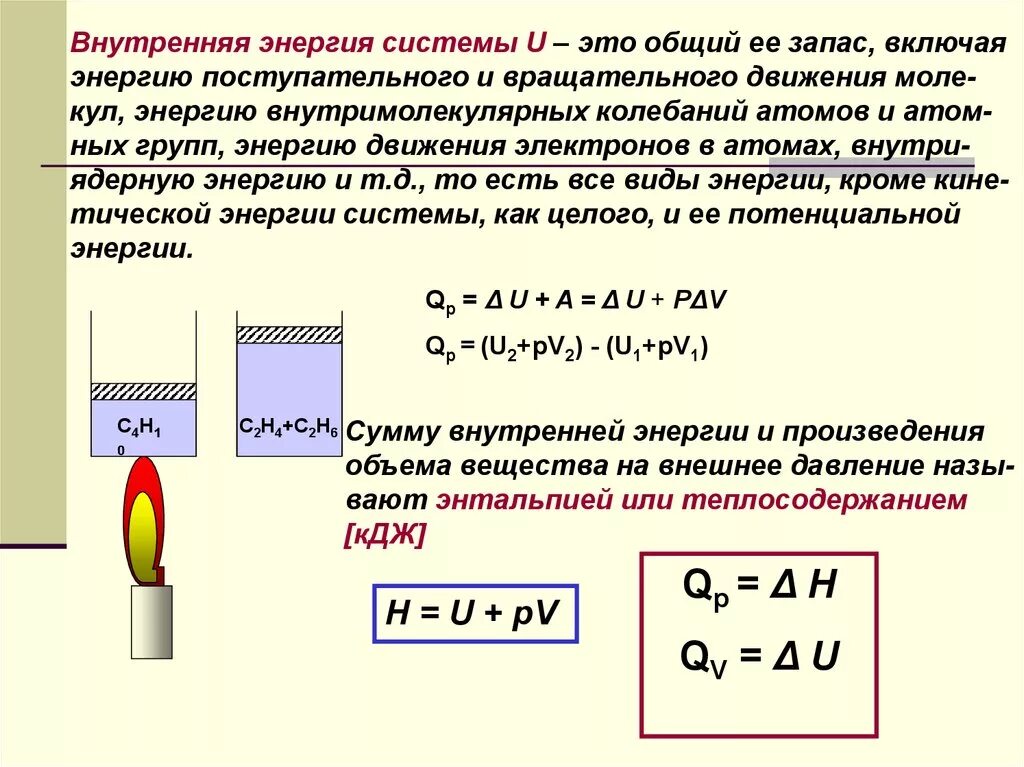 Определение внутренней энергии. Внутренняя энергия системы в термодинамике. Внутренняя энергия системы формула химия. Энергия. Внутренняя энергия системы в термодинамике. Внутренняя энергия системы формула термодинамика.