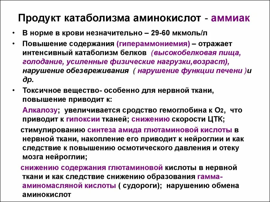 Анализ на аммиак в крови. Содержание аммиака в крови в норме. Повышение аммиака симптомы. Снижение катаболизма белков. Причина накопления аммиака в крови.