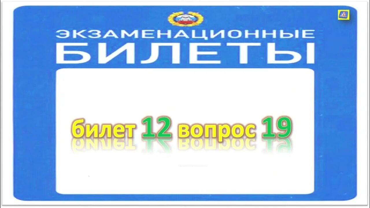 Билет 12. Билет 18. Билет 12 вопрос 2. Билет 18 вопрос 12. Билеты б 12