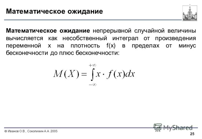 Математическое ожидание непрерывной величины