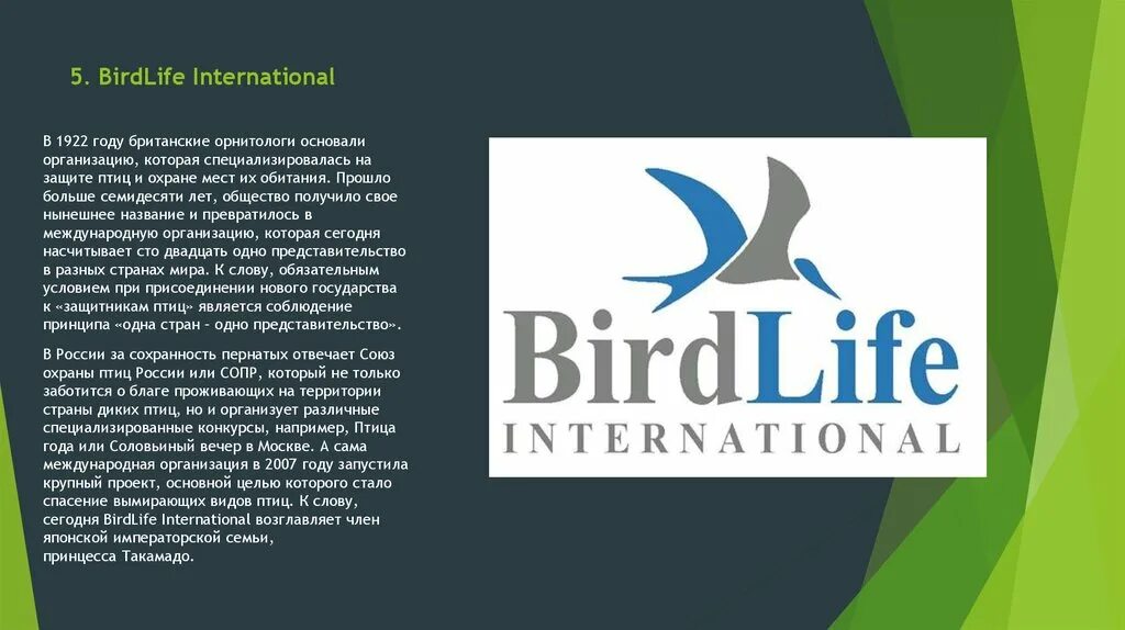 Ru дейли. Организация BIRDLIFE. BIRDLIFE International организация. Международные природные организации BIRDLIFE International. BIRDLIFE International цели.