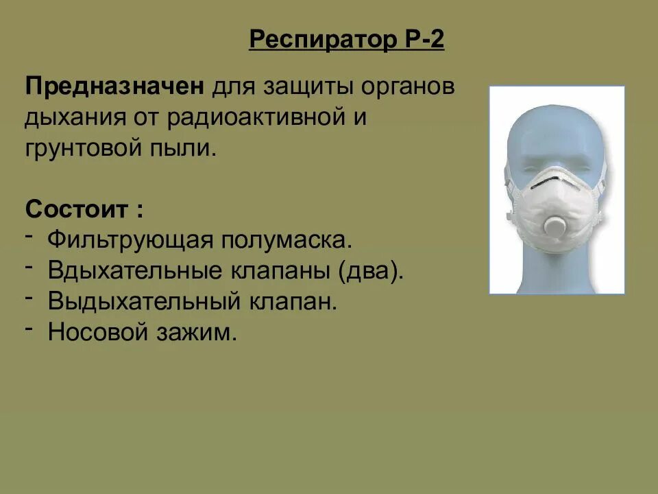 Р 2 защищает от