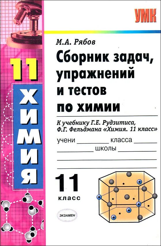 Сложный тест по химии. Сборник задач упражнений по химии г.е рудзитис г Фельдман. Химия сборник задач и упражнений. Сборник тестов по химии. Сборник тестов по химии 11 класс.