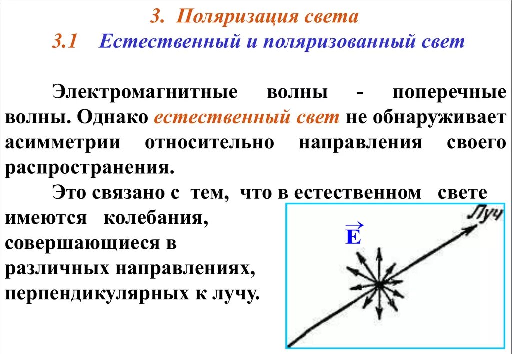 1 что называют светом. Естественный и поляризованный свет. Плоскополяризованный свет.. Свет естественный (неполяризованный) и свет поляризованный. Поляризация плоскополяризованный свет. Поляризация естественный и поляризованный свет.