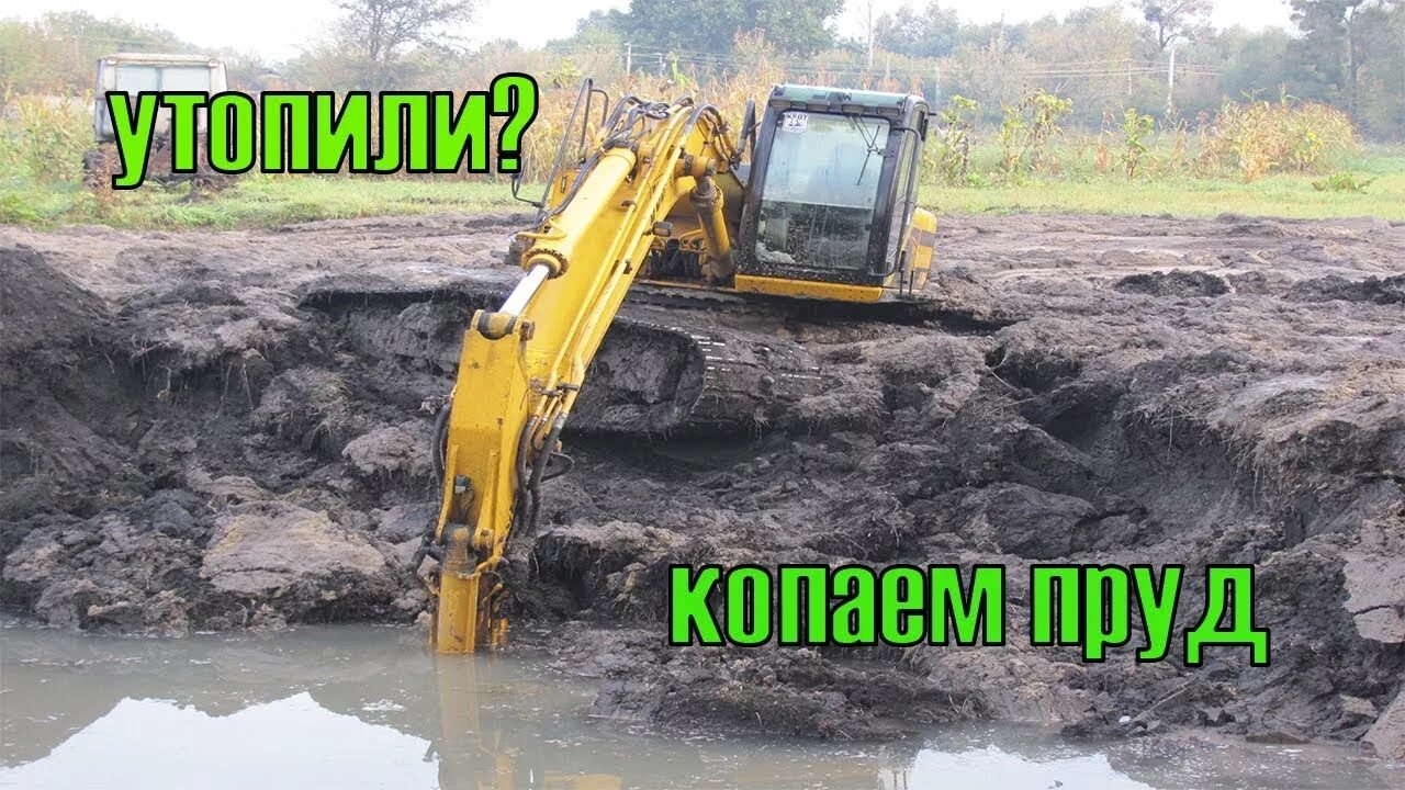 Как копать пруд. Копка пруда экскаватором. копаем пруд экскаватором. копание пруда экскаватором. выкопанный пруд экскаватором.