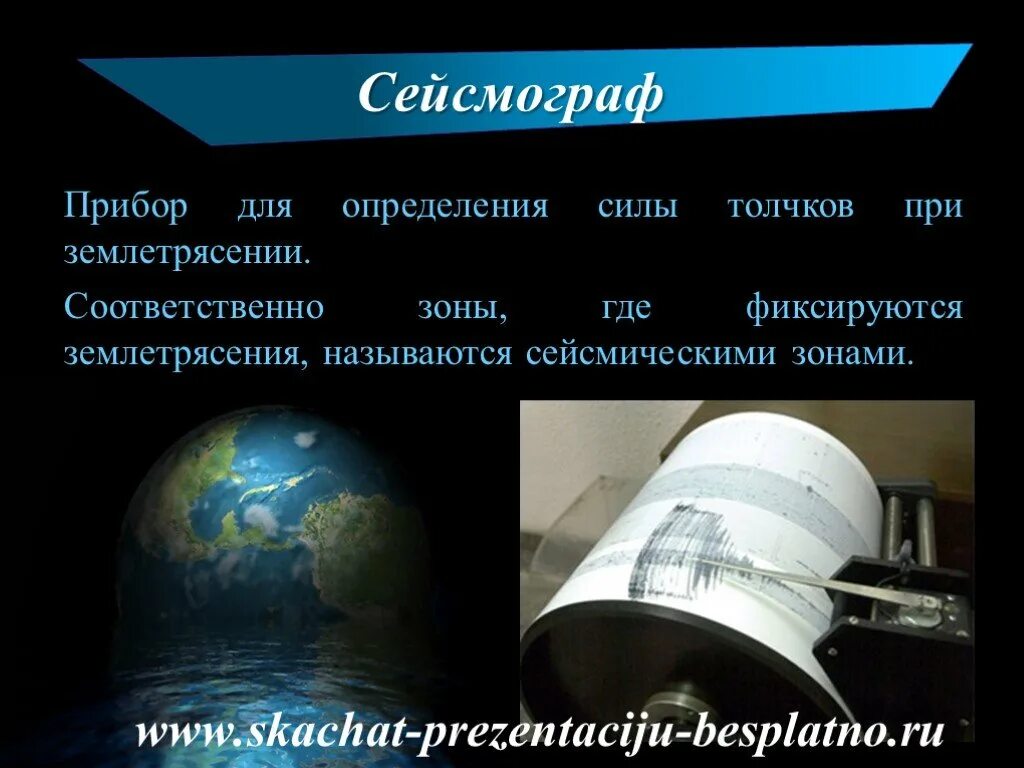 Прибор для землетрясения как называется. Сейсмограф это прибор для измерения. прибор для измерения землетрясения. прибор для определения силы землетрясения. приборы для сейсмических измерений землетрясений.