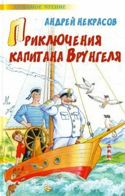 Приключения книги 7. Некрасов приключения капитана Врунгеля. Приключения капитана Врунгеля книга.