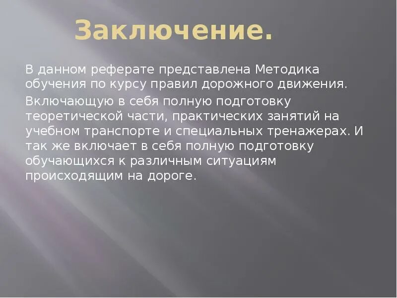 Представить заключение. Представить заключение