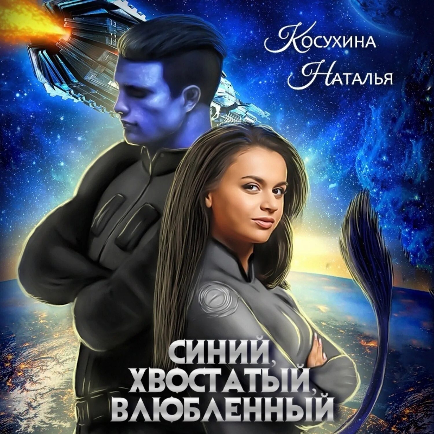 Читать влюбленный. Косухина синий хвостатый влюбленный. синяя сага косухина. синий хвостатый влюбленный аудиокнига слушать онлайн бесплатно. гришина наталья влюблённая в книгу.