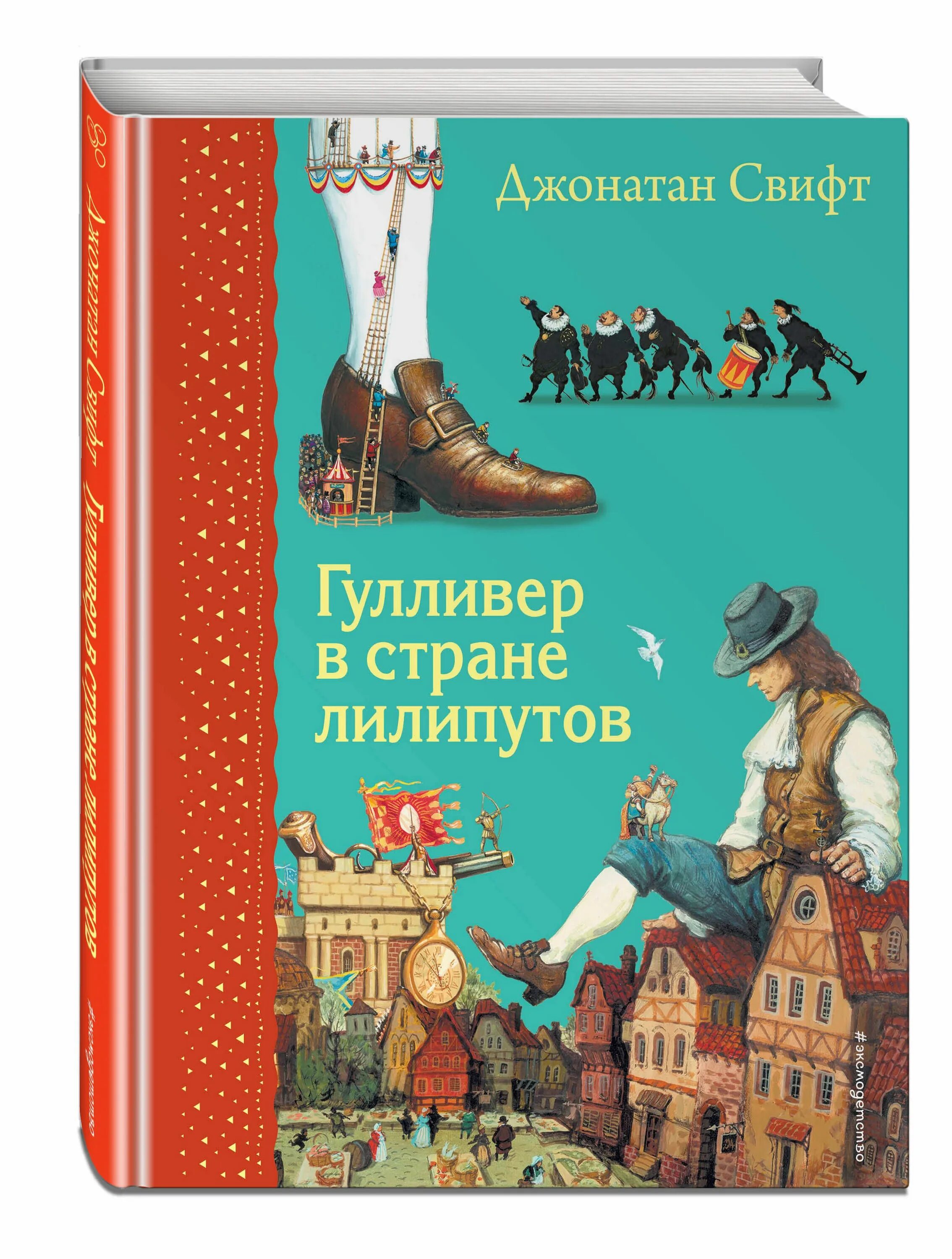 Путешествие гулливера жанр. Свифт Гулливер в стране лилипутов книга. Джонатан Свифт путешествия Гулливера путешествие в Лилипутию. Путешествия Гулливера Джонатан Свифт книга. Детская книга Гулливер в стране лилипутов иллюстрации.