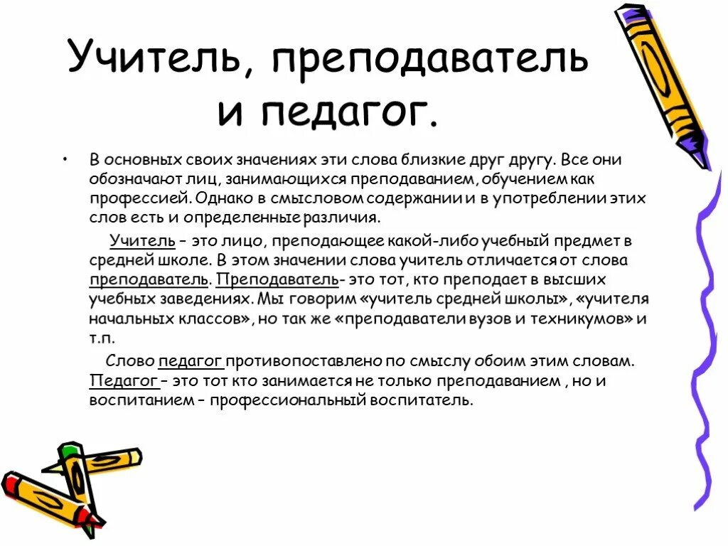 Чем отличается учитель. Отличие педагога от учителя. Педагог и учитель в чем разница. Отличие педагога от преподавателя. Чем отличается педагог от преподавателя.