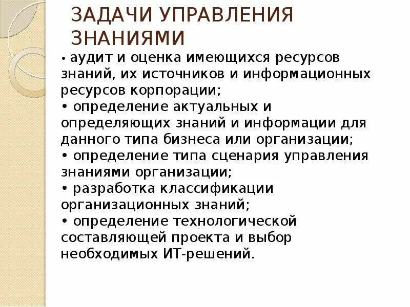 Курс по организации знаний. Задачи управления. Основные задачи управления. Задачи управления знаниями. Задачи управления организацией.