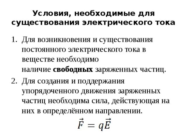 Какие условия необходимы для возникновения тока. Электрический ток условия возникновения электрического тока. Условия необходимые для поддержания электрического тока. Возникновение электрического тока в цепи. Какие условия необходимы для поддержания электрического тока.