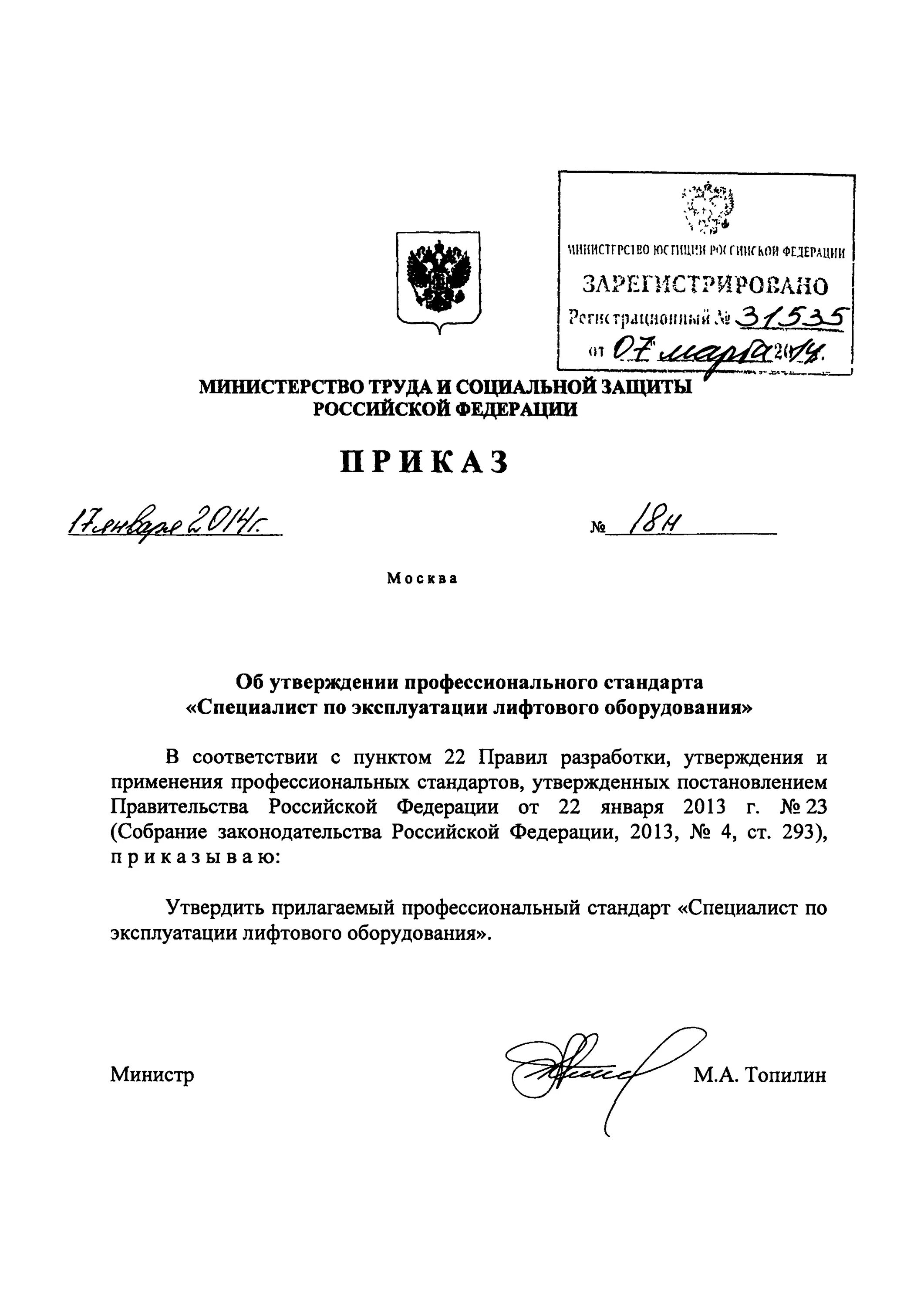 Приказ 18.12 2014 701. Приказ о эксплуатации лифта.