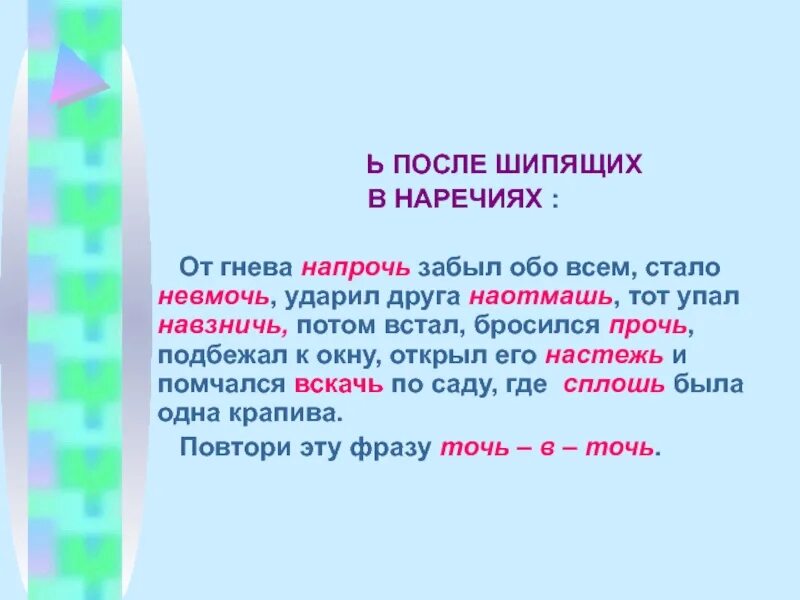 Ь после шипящих в наречиях. Наречия после шипящих. Ь после шипящих на конце наречий. Мнемоника русский язык. Слово навзничь наречие