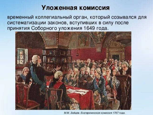 Кодексы нового времени. Екатерининская комиссия 1767. Уложенная комиссия Екатерины 2. 1767 Г. – созыв уложенной комиссии.. Заседание уложенной комиссии 1767-1768 г.