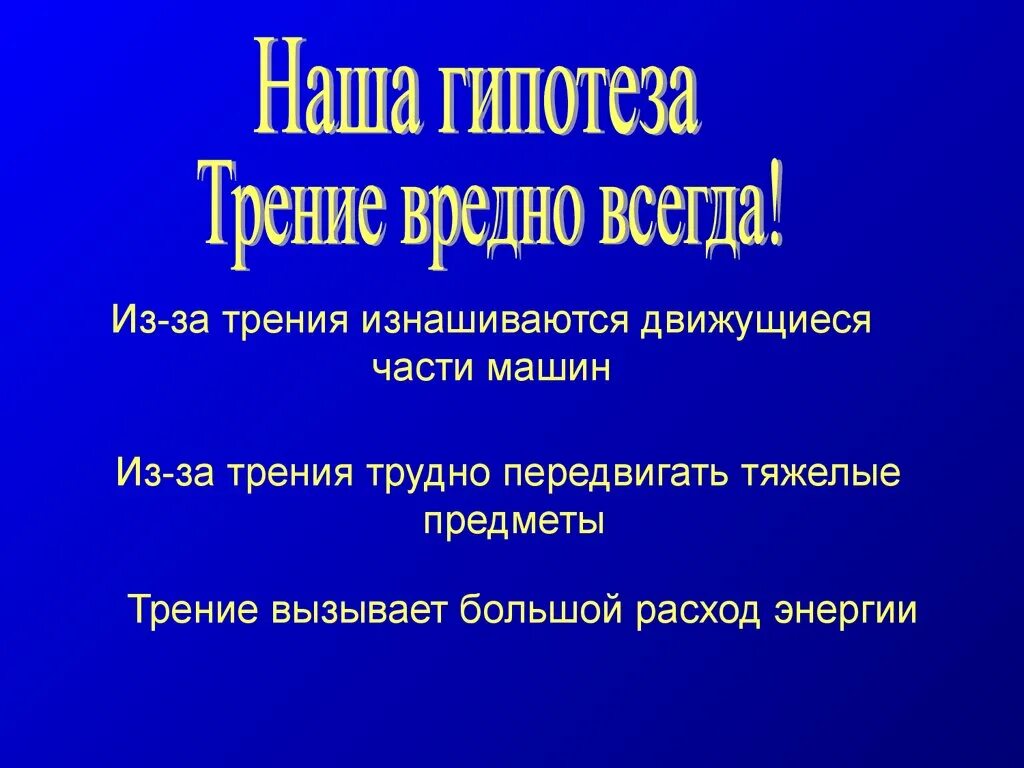 Трение полезно в случае. Трение полезно или вредно. Трение полезное или вредное. Примеры вредного трения. Проект вредное трение.