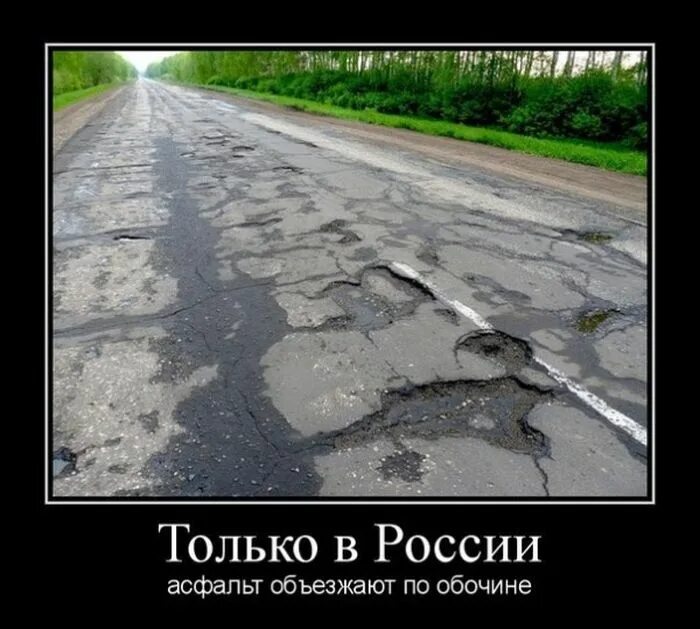 Анекдоты про дорогу. Только в России асфальт объезжают по обочине. Шутки про российские дороги. Дороги в России Мем. Асфальт прикол.