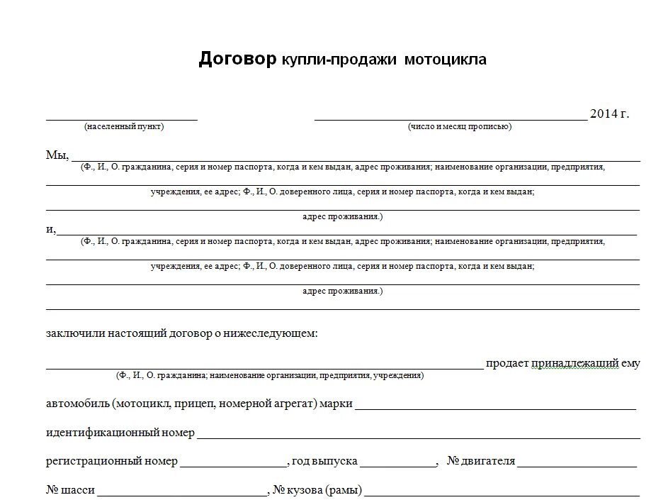 Договор про куплю продажу. Договор купли-продажи мотоцикла бланк. Договор купли продажи мотоцикла. Бланк договор купли продажи мопеда мотоцикла. Как заполнить договор купли продажи мотоцикла.