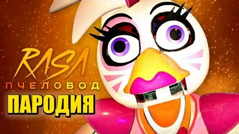 Пародия пчеловод фнаф