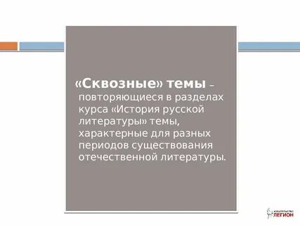 Сквозные темы в литературе