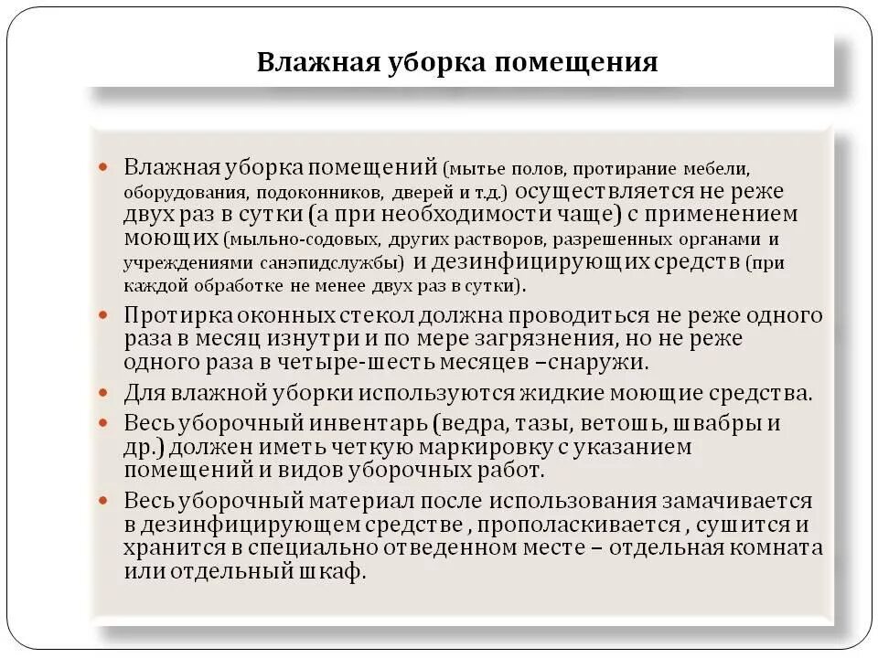 Инструкция по уборке офисных помещений для уборщицы. САНПИН для уборщиков служебных помещений. Регламент по уборке производственных помещений для уборщиц. Санитарные нормы для уборщиц служебных помещений.