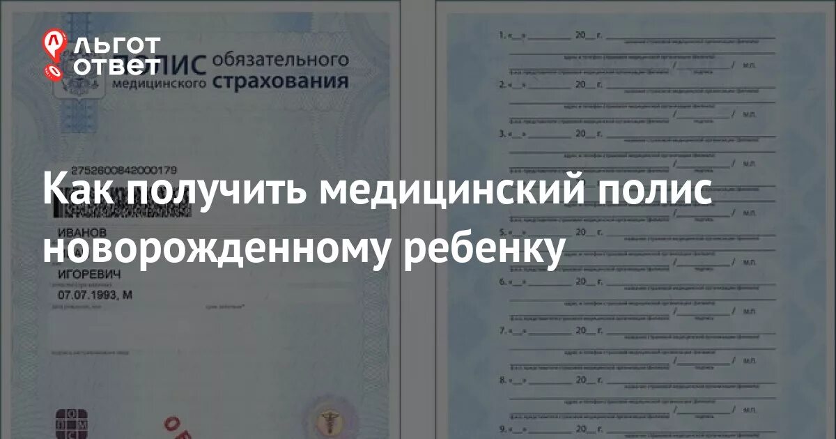 Документы для полиса ребенку. Мед полис для новорожденного. Как получить полис на новорожденного ребенка. Страховой медицинский полис на новорожденного. Какие документы нужны для получения медицинского полиса.