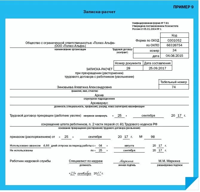 Срок расчета работника при увольнении производится. Записка расчет. Записка расчёт при увольнении образец заполнения. Записка расчет при увольнении. Пример Записки расчета при увольнении.